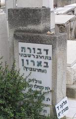 Tomb of Dvora Baron Hebrew author in Trumpeldor cemetery Tel Aviv