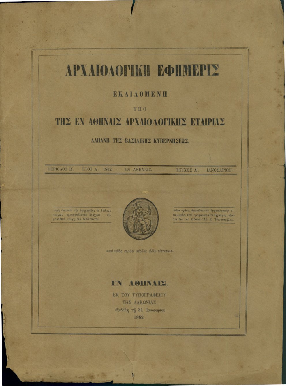 Cover of the first edition of the new series of the Archaeological Journal published by the Archaeological Society of Athens in 1862