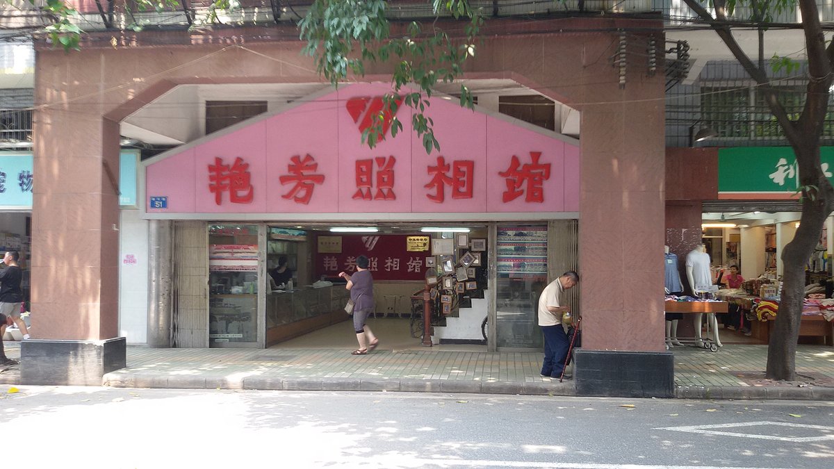 Yanfang Photo Studio storefront in Guangzhou China with traditional signage