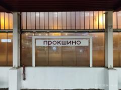 Prokshino station name on the wayside wall in the Moscow metro