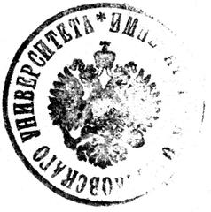 Seal of Imperial Moscow University 1912