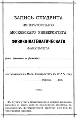 1913 Student ID card of the Physics and Mathematics Faculty, Imperial Moscow University