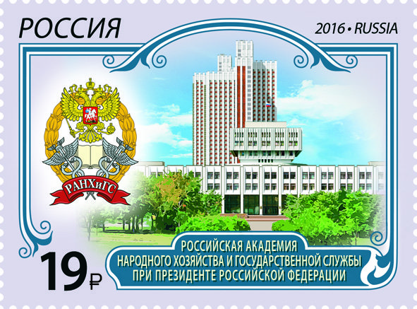 Stamp of RANEPA with its emblem and Russian text