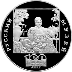 Commemorative coin celebrating 100th anniversary of the Russian Museum