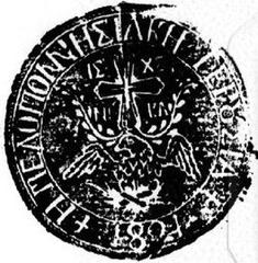 Seal of the Peloponnesian Senate 1821 with cross, Greek text and phoenix