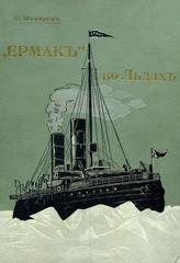 Cover of Stepan Osipovich Makarov's book Ermak in the Ice, 1901