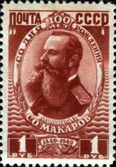 Soviet Union 1949 stamp commemorating the birth centenary of Admiral S. O. Makarov, naval scientist