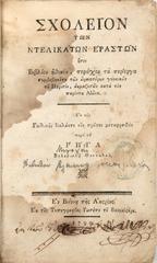 Front cover of Rigas Velestinlis's School for Delicate Lovers book printed by J. Baumeister in Vienna