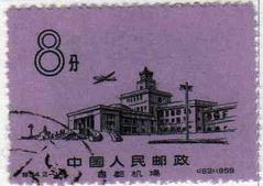 1959 Beijing Capital International Airport 8-fen postage stamp depicting the terminal building