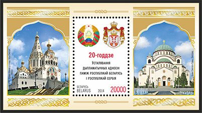 Celebration of the 20th anniversary of diplomatic relations between Belarus and Serbia