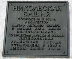 Information plaque of Nikolskaya Tower at Moscow Kremlin