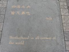Brotherhood in all corners of the world plaque in San Francisco Chinatown's Jack Kerouac Alley