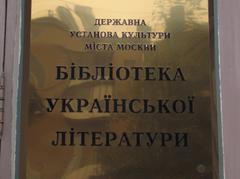 Signboard of the Library of Ukrainian Literature in Moscow written in Ukrainian language