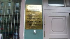 Library Of Ukrainian Literature In Moscow
