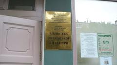 Ukrainian Literature Library sign in Moscow in Ukrainian language