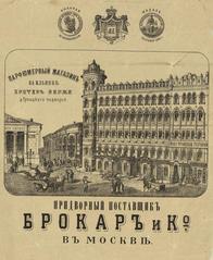Vintage advertising poster for Brokar & Co. perfumery store in Moscow on Ilyinka street from late 19th century, showing Exchange Square with the stock exchange building and the five-story former income house of the Trinity-Sergius Lavra courtyard