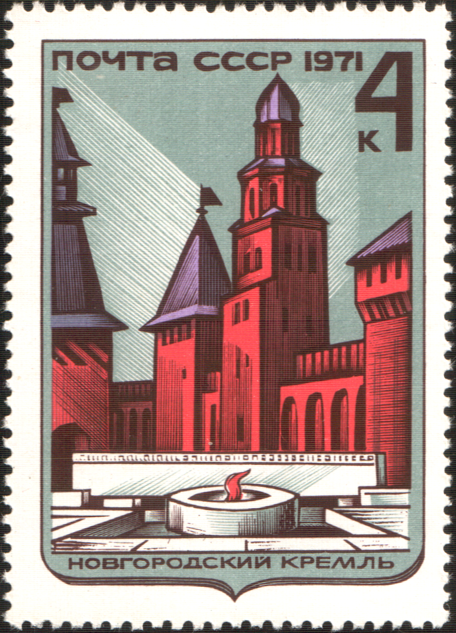 USSR 1971 stamp featuring Novgorod Kremlin and Eternal Flame Memorial