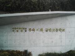 Ewha Women's University Ewha-Geumran High School building in South Korea