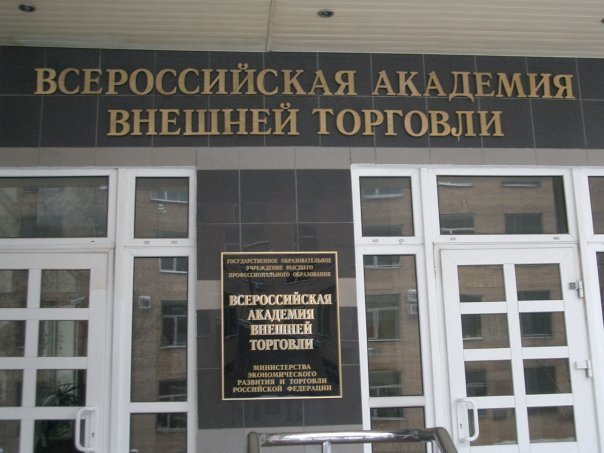 Entrance of All-Russian Academy Of Foreign Trade in Moscow, Russia