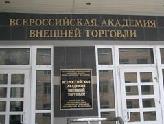 All-Russian Academy Of Foreign Trade