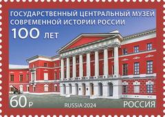 100th anniversary of the State Central Museum of Contemporary History of Russia commemorative stamp