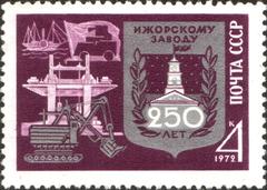 1972 USSR postage stamp commemorating 250 years of Izhorskiye Zavody