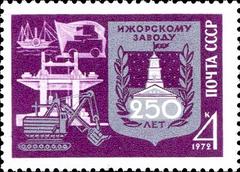 250 years anniversary stamp of Izhorskiye Zavody from USSR 1972