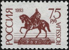 First standard issue postage stamp of Russia featuring the Statue of Yuriy Dolgorukiy in Moscow