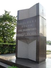 Memorial stone on Andropova Prospekt in Moscow dedicated to Yuri Vladimirovich Andropov