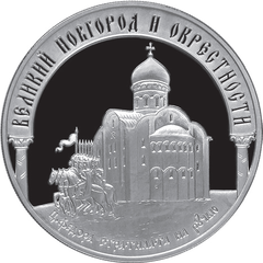 3 ruble coin from the Bank of Russia featuring UNESCO World Heritage sites of Veliky Novgorod and surroundings