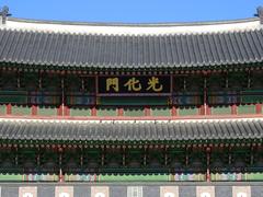 Close up of Gwanghwamun gate roof and Korean title inscription