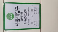 Seoul National University Entrance Station nameplate