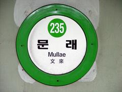 Mullae Station sign displayed on a supporting column in a subway station
