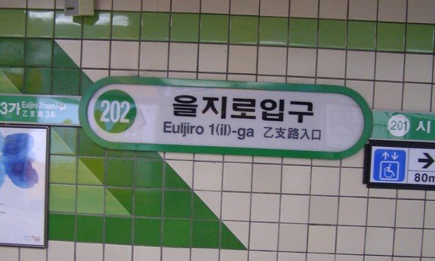 Euljiro 1-ga Station entrance in Seoul, South Korea