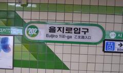 Euljiro 1-Ga Station