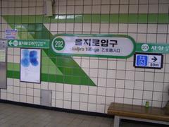 Euljiro 1-ga Station entrance with signage and escalators in Seoul Metro