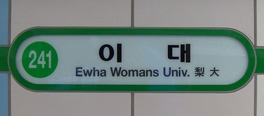 Ewha Womans University Station entrance with modern architectural design