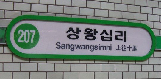 Sangwangsimni Station platform with people waiting and trains