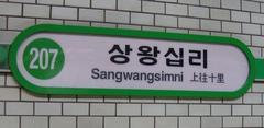 Sangwangsimni Station