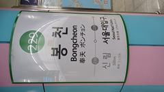 Bongcheon Station nameplate in Korean