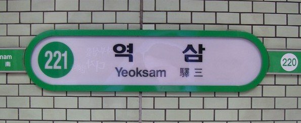Yeoksam Station entrance with modern architecture and clear signage