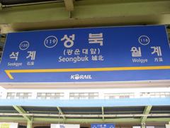 Seongbuk Station sign on Line 1 of the Seoul Metropolitan Subway