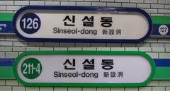 Sinseol-dong Station exterior view with modern architecture and signage