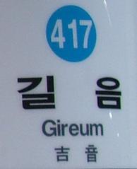 Gireum Station entrance with modern glass architecture and people walking