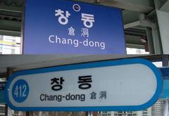 Chang-dong Station platform with passengers and trains