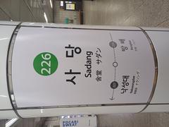 Line 2 Sadang Station nameplate in Seoul Subway
