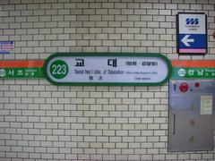 Seoul National University of Education subway station entrance
