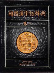 Chinese character dictionary cover from Dankook University Korea