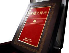 Largest Chinese and Korean dictionary published by Dankook University