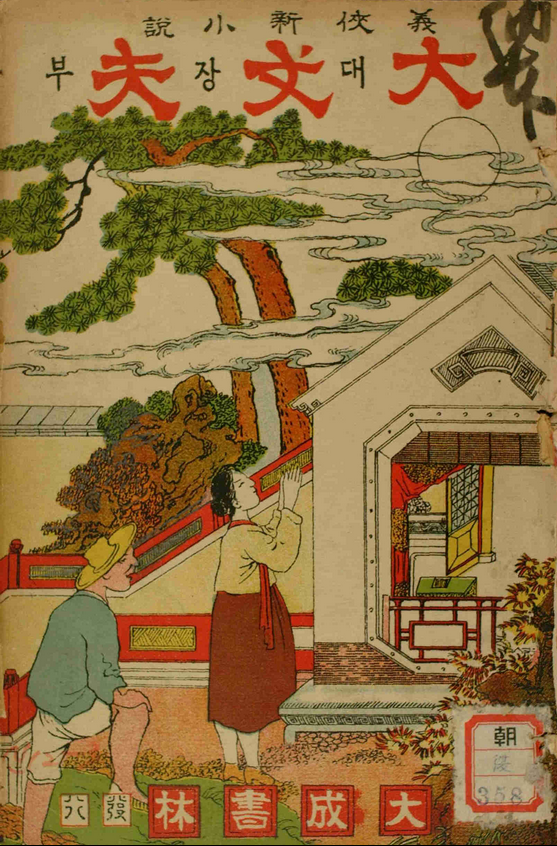 Early modern Hangul novel cover with traditional Korean design